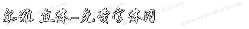 尔雅 立体字体转换